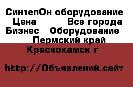 СинтепОн оборудование › Цена ­ 100 - Все города Бизнес » Оборудование   . Пермский край,Краснокамск г.